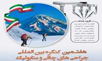 هفتمین کنگره بین المللی جراحی های چاقی و متابولیک توسط انجمن جراحی چاقی ایران 