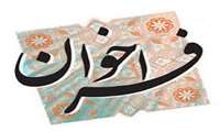  سیزدهمین همایش سراسری بهداشت و ایمنی کار 