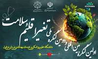 مشارکت در دومین کنگره ملی و اولین کنگره بین‌المللی تغییر اقلیم و سلامت