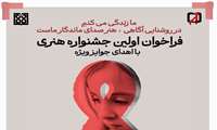 فراخوان اولین جشنواره هنری آگاهی رسانی در زمینه HIV