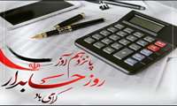 پیام تبریک معاون تحقیقات و فناوری به مناسبت روز حسابدار