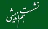 نشست هم اندیشی پژوهشی