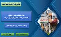 اطلاع رسانی کارگاه های هفته پژوهش