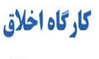برگزاری کارگاه اخلاق در دانشکده علوم پزشکی مراغه