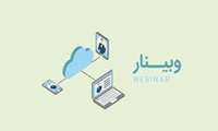  نهمین وبینار تشخیص استانداردسازی و بازنویسی متون علمی مبتنی بر ابزارهای هوش مصنوعی