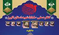 کنگره 5580 شهید در استان البرز 