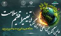 اولین کنگره ملی و دومین کنگره بین المللی تغییر اقلیم وسلامت دانشگاه علوم پزشکی دزفول