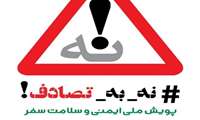 به پویش نه به تصادف بپیوندید!!! بیش از ۲۰ هزار نفر در تصادفات جان خود را سال گذشته از دست دادند