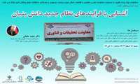 رویداد  آنلاین رایگان با موضوع «آشنایی با فرآیندهای نظام جدید دانش بنیان»