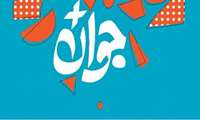 اطلاع رسانی سامانه ثبت نام معرفی و تجلیل از جوانان برتر