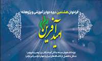 فراخوان ثبت نام در هشتمین دوره جایزه امید آفرین