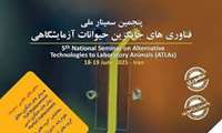 پنجمین سمینار ملی فناوری‌های جایگزین حیوانات آزمایشگاهی
