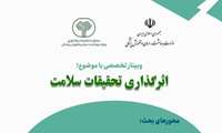 برگزاری وبینار تخصصی اثرگذاری تحقیقات سلامت و ارائه تجربیات موفق و ناموفق 