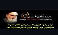 پیام تسلیت معاون تحقیقات وفناوری دانشگاه به مناسبت سالگرد رحلت امام خمینی (ره) و قیام خونین ۱۵ خرداد
