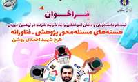 فراخوان | آغاز ثبت‌نام در نهمین دوره هسته‌های مسئله‌محور پژوهشی-فناورانه طرح شهید احمدی‌روشن