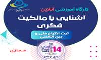 کارگاه آموزشی آنلاین با موضوع آشنایی با مالکیت فکری ثبت اختراع ملی و بین المللی 