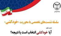 سلسله نشست های تخصصی با محوریت خودکشی