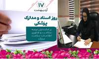 پیام تبریک معاون تحقیقات و فناوری دانشگاه به مناسبت روز مدارک پزشکی  و فناوری اطلاعات سلامت