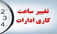 اطلاعیه تغییر ساعات کاری ادارات از شنبه ۲۰ اردیبهشت 