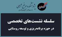  نشست «تغییر اقلیم، تنش آبی و آینده روستاها» 