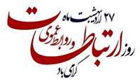 روز جهانی ارتباطات و روابط عمومی گرامی باد
