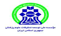 انتشار دو فراخوان جدید مؤسسه نیماد؛ فرصتی برای حمایت از پژوهش‌های نوآورانه و هدفمند در علوم پزشکی
