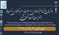  همایش ملی چالش ها و ظرفیت های حوزه سلامت سرمایه گذاری و توسعه پایدار با محوریت جنوب شرق کشور 