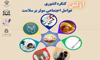 اولین کنگره کشوری عوامل اجتماعی موثر بر سلامت