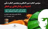 سومین کنگره بین‌المللی و پنجمین کنگره ملی اعتیاد و رفتارهای پرخطر