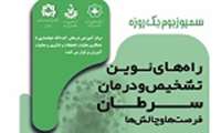  سمپوزیوم یک روزه راه های نوین تشخیص و درمان سرطان، فرصت ها و چالش ها