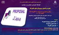برگزاری کارگاه نحوه ی تکمیل پروپوزال های فناورانه 