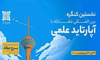 اولین کنگره بین المللی مقابله با آپارتاید علمی