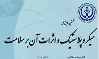 همایش ملی میکروپلاستیک و اثرات آن بر سلامت