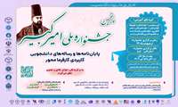  انتشار فراخوان پنجمین دوره جشنواره ملی امیرکبیر