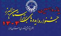 فراخوان یازدهمین جشنواره ایده‌های برتر استان البرز