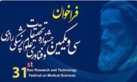 آخرین مهلت ثبت نام سی و یکمین جشنواره تحقیقات و فناوری علوم پزشکی رازی 