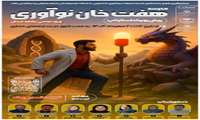 اطلاع رسانی مدرسه هفت خان نوآوری