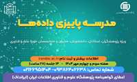  مدرسه پاییزی داده‌ها 