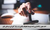 اخذ مجوز راه‌اندازی واحد توسعه تحقیقات بالینی در مرکز آموزشی درمانی کوثر