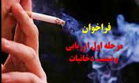 تمدید فراخوان مرحله اول ارزیابی وضعیت دخانیات