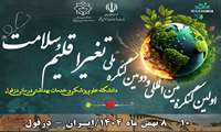 دومین کنگره ملی و اولین کنگره بین المللی تغییر اقلیم و سلامت