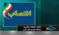 انتصاب سرپرست مدیریت توسعه و ارزیابی تحقیقات دانشگاه علوم پزشکی البرز