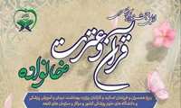 اولین جشنواره سراسری قرآن و عترت ویژه خانواده دانشگاهیان