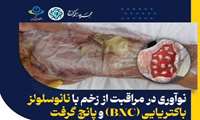  سمپوزیوم ملی تازه‌های مراقبت از زخم  