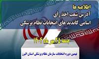 اطلاعیه های نهمین دوره انتخابات نظام پزشکی های استان البرز 