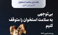 پوکی استخوان بیماری خاموش ، پیشگیری را از جوانی آغاز کنیم