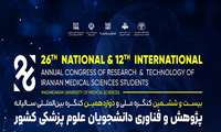 بیست و ششمین کنگره ملی و دوازدهمین کنگره بین المللی سالیانه پژوهش و فناوری دانشجویان علوم پزشکی کشور