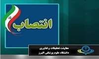 انتصاب سرپرست اداره توسعه فناوری دانشگاه علوم پزشکی البرز