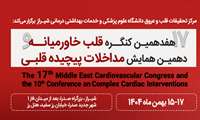  هفدهمین کنگره سراسری تازه های قلب و عروق