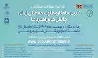 همایش تبیین ساختار مطلوب جمعیتی ایران